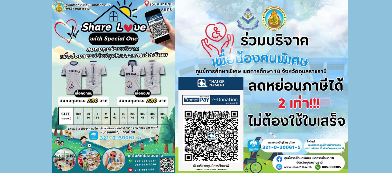 ศูนย์การศึกษาพิเศษ เขตการศึกษา 10 จังหวัดอุบลราชธานี ขอเชิญร่วมบริจาคสมทบทุนเพื่อปรับปรุงโรงอาหารเด็กพิเศษ