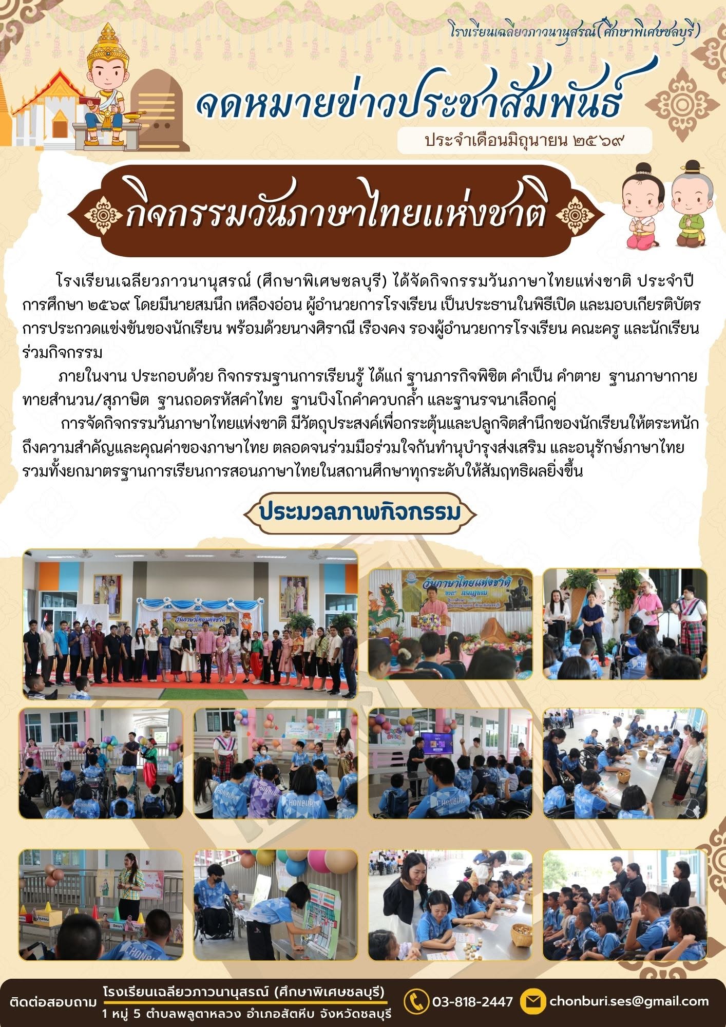 กิจกรรมวันภาษาไทย ประจำปีการศึกษา ๒๕๖๙