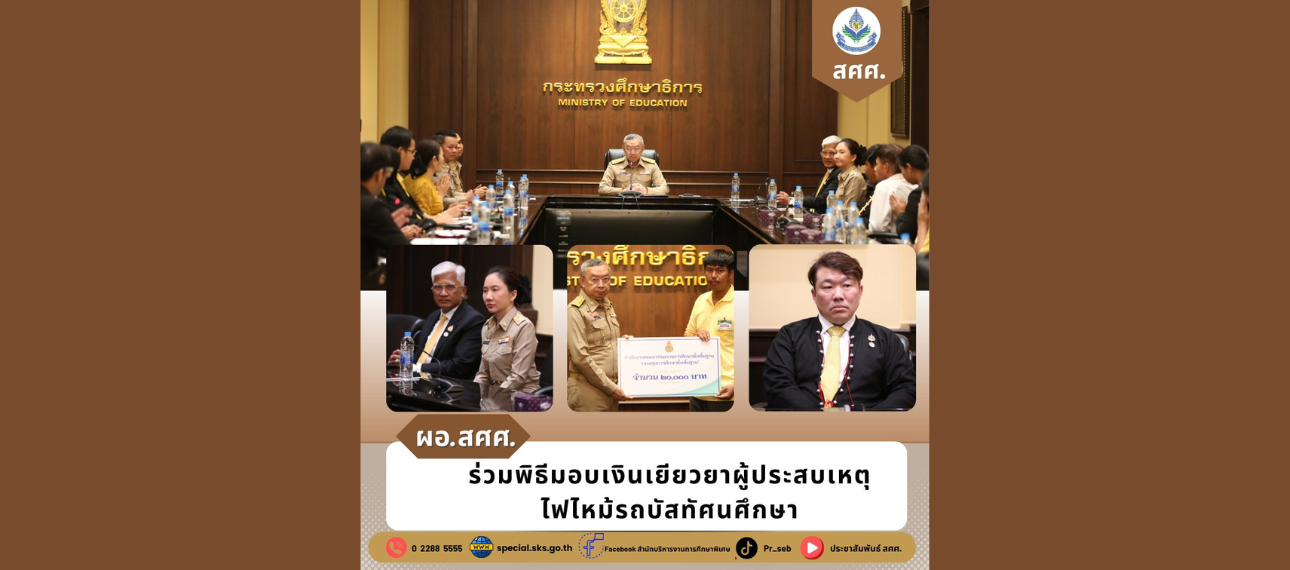 ผอ.สศศ. ร่วมพิธีมอบเงินเยียวยาผู้ประสบเหตุไฟไหม้รถบัสทัศนศึกษา