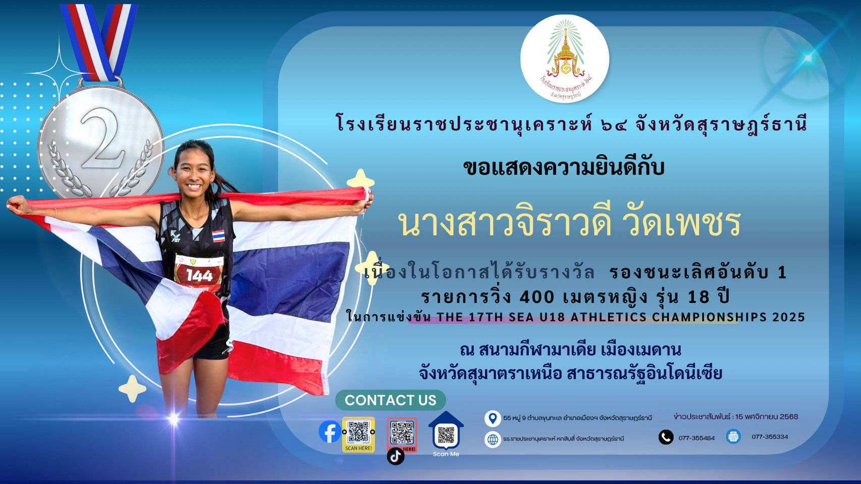 ขอแสดงความยินดีกับนักเรียนโรงเรียน รปค.64 ได้รับรางวัลรองชนะเลิศอันดับ 1  การแข่งขัน THE 17TH SEA U18 ATHLETICS CHAMPIONSHIPS 2025