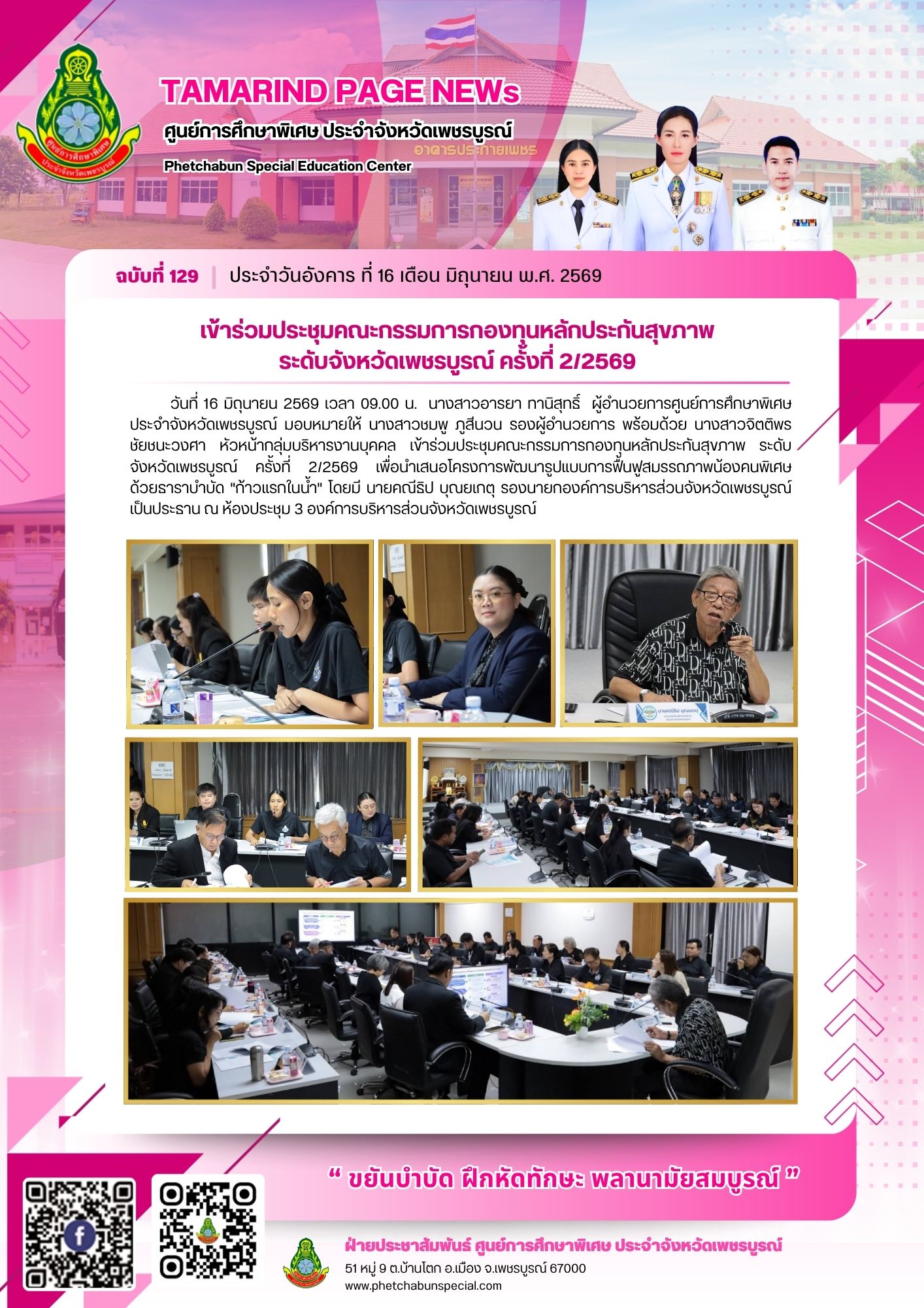 เข้าร่วมประชุมคณะกรรมการกองทุนหลักประกันสุขภาพ ระดับจังหวัดเพชรบูรณ์ ครั้งที่ 2/2569