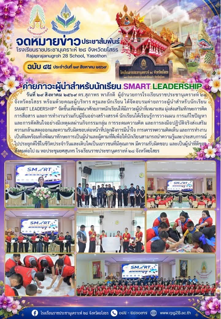 อบรมค่ายภาวะผู้นำสำหรับนักเรียน    SMART LEADERSHIP