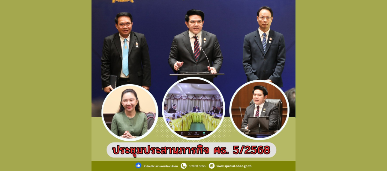 ผลการประชุมประสานภารกิจ 5/2568