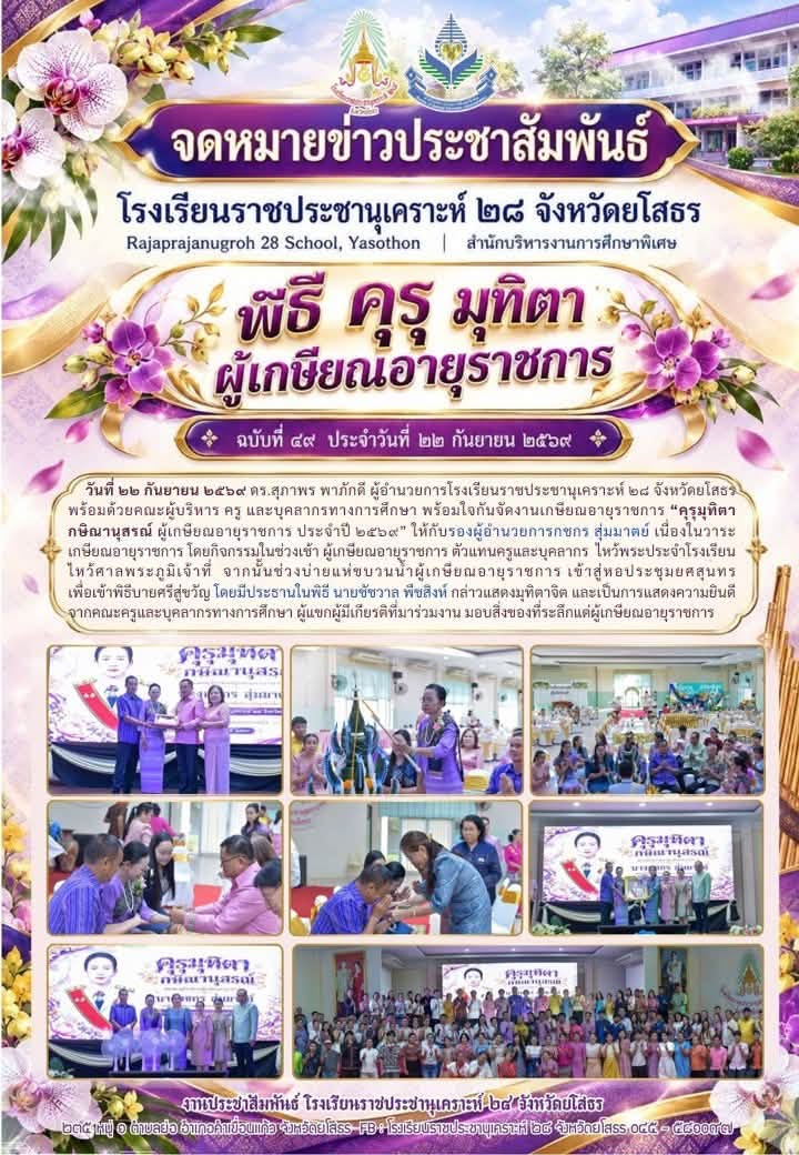 งานเกษียณอายุราชการ คุรุมุทิตา กษิณานุสรณ์ ผู้เกษียณอายุราชการ ประจำปี ๒๕๖๙