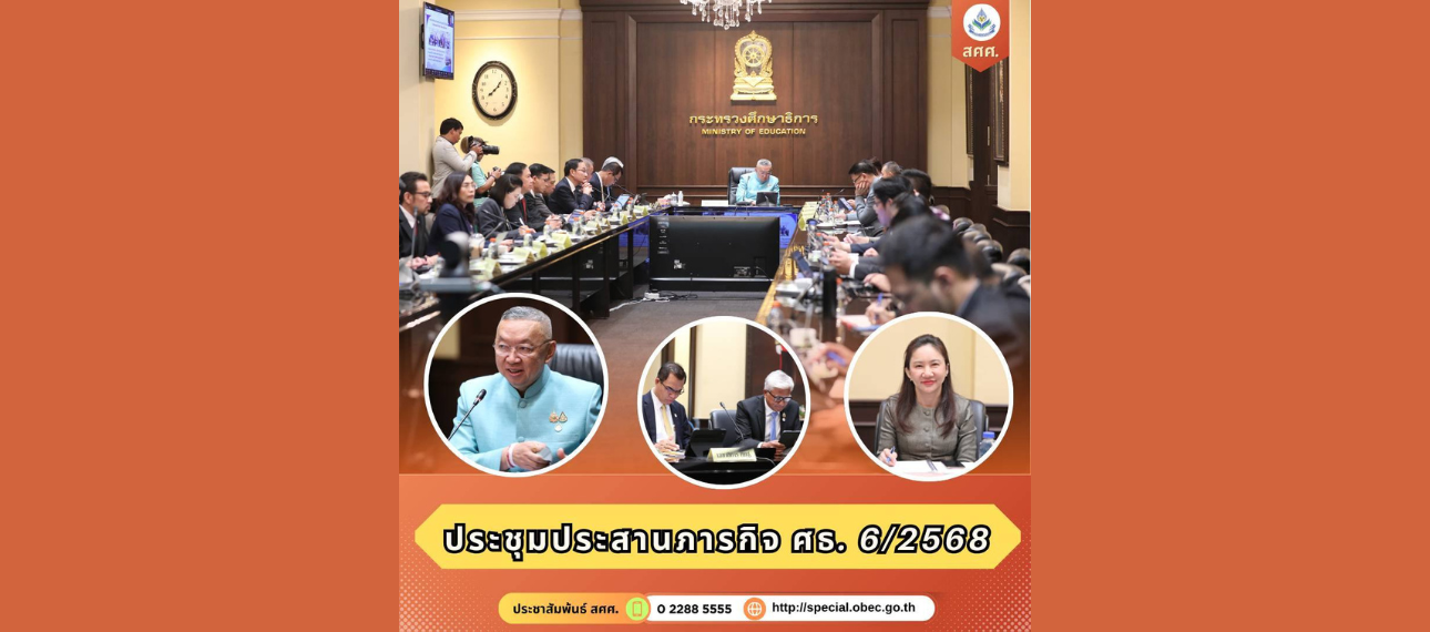 ผลการประชุมประสานภารกิจ 6/2568