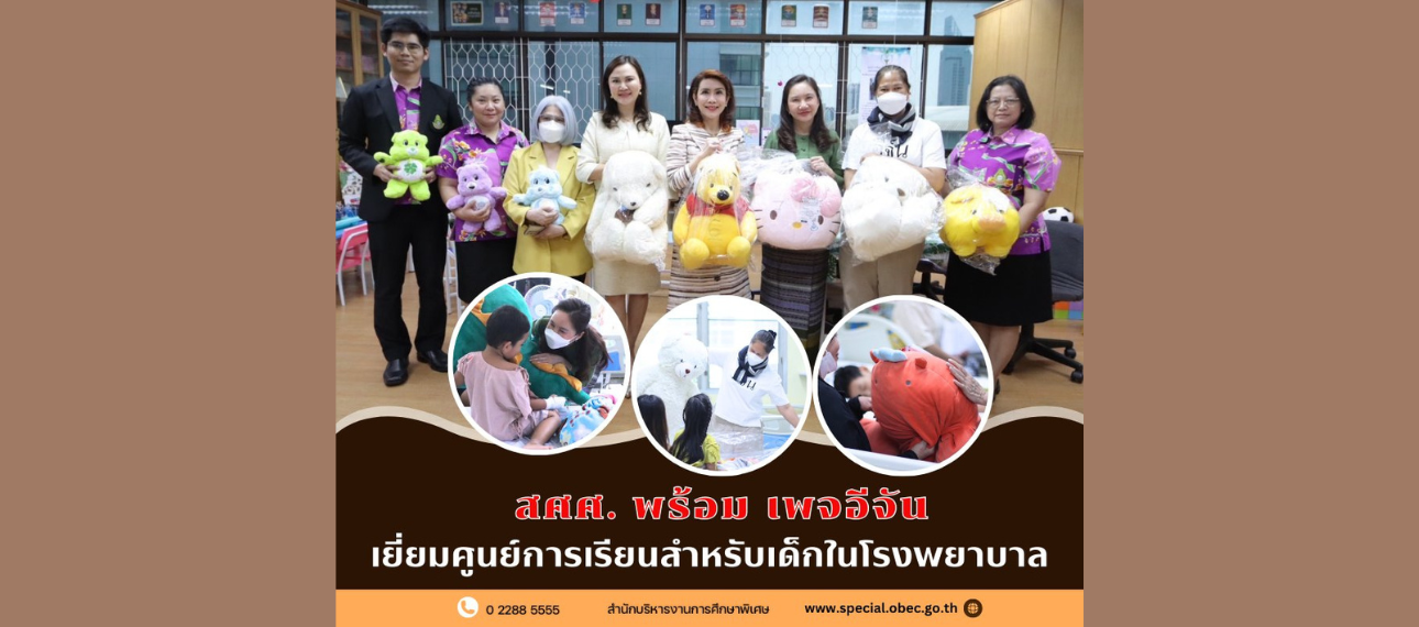 สศศ. พร้อมเพจอีจัน เยี่ยมศูนย์การเรียนสำหรับเด็กในโรงพยาบาล