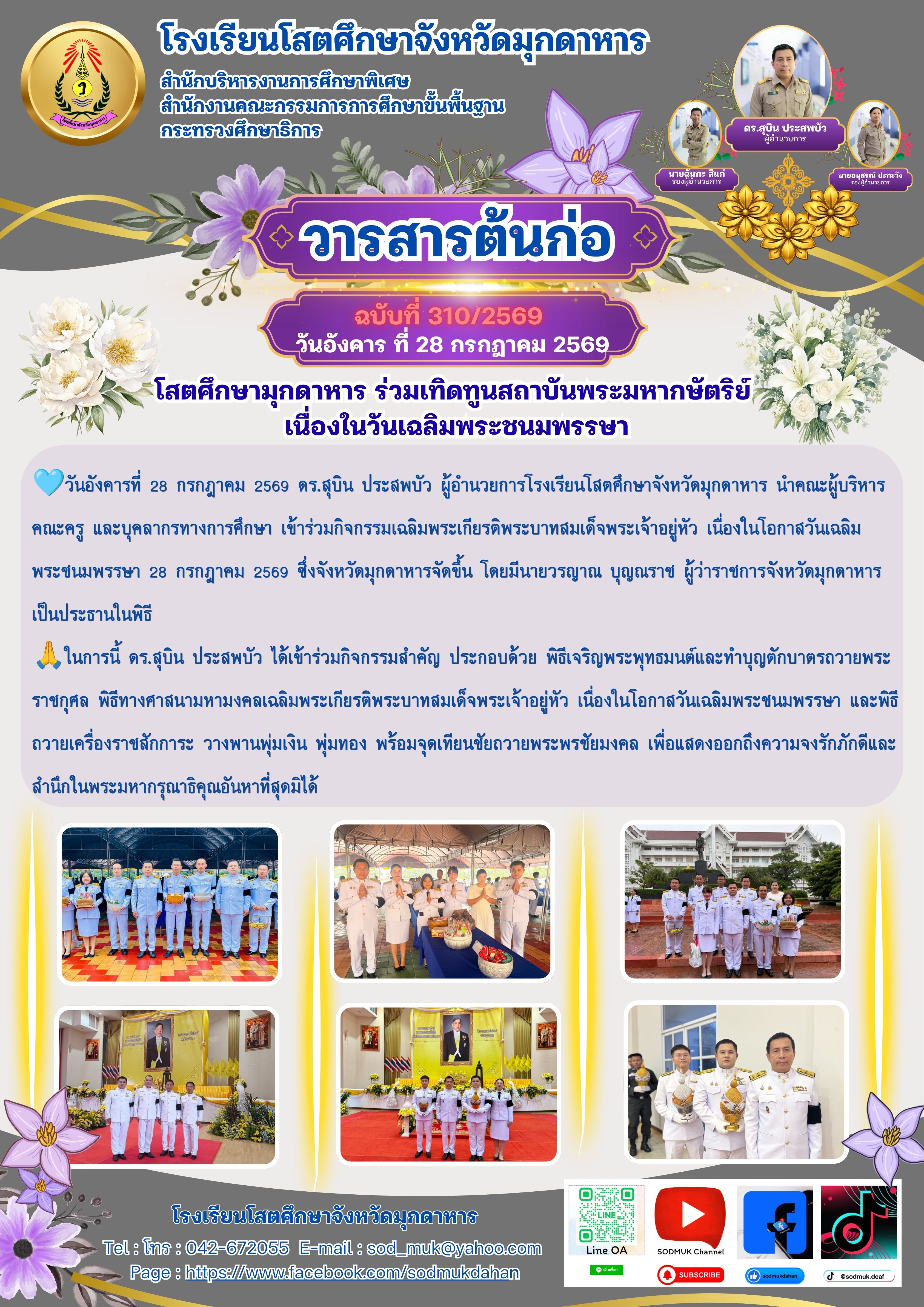 โสตศึกษามุกดาหาร ร่วมเทิดทูนสถาบันพระมหากษัตริย์  เนื่องในวันเฉลิมพระชนมพรรษา