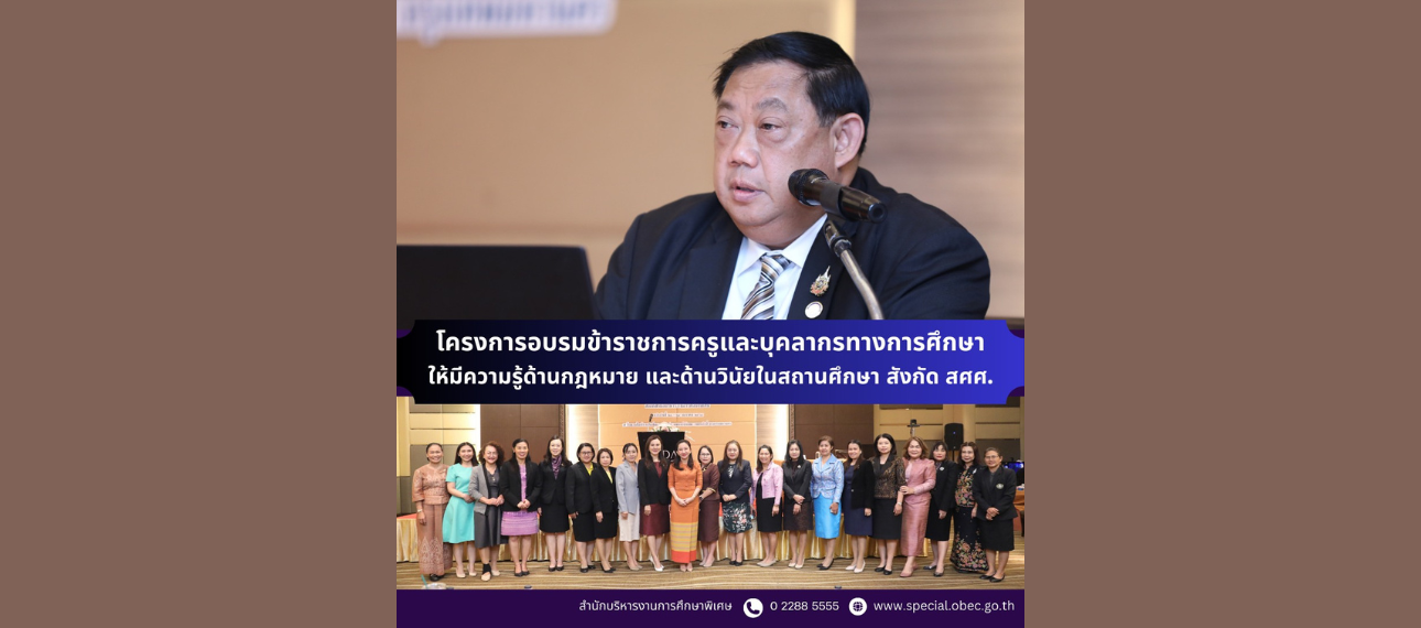 โครงการอบรมข้าราชการครูและบุคลากรทางการศึกษาให้มีความรู้ด้านกฎหมาย และด้านวินัยในสถานศึกษา สังกัดสำนักบริหารงานการศึกษาพิเศษ