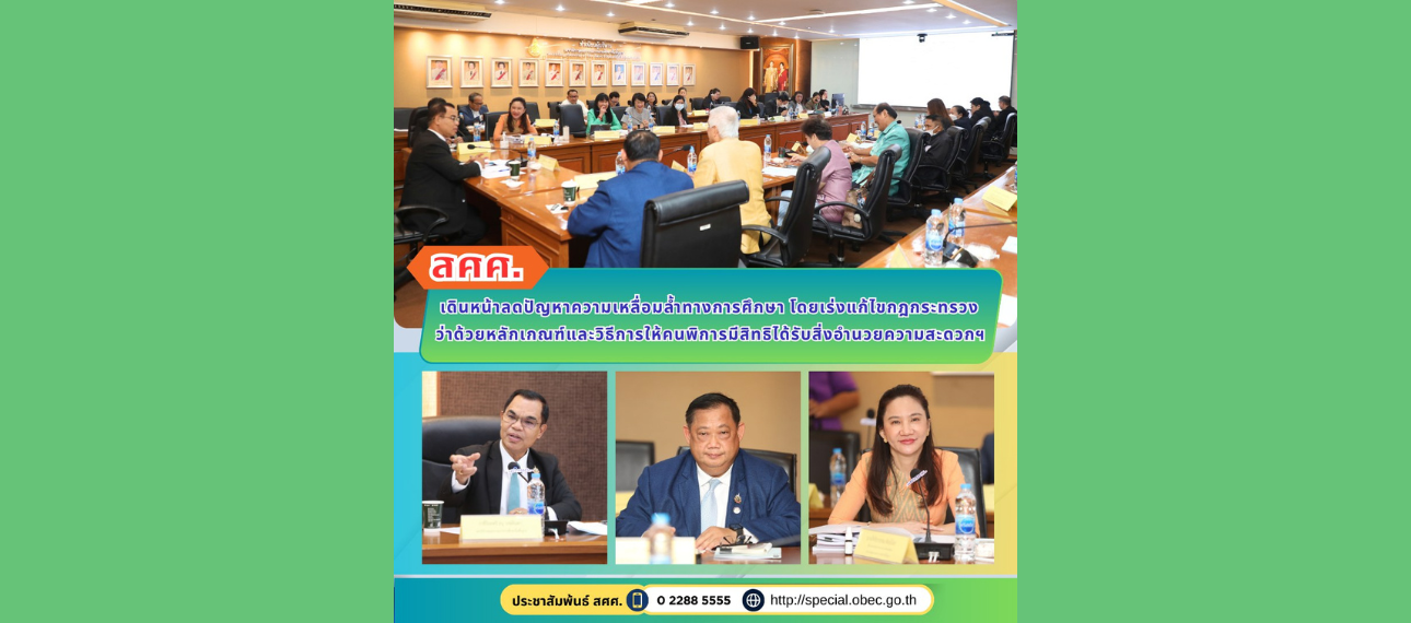 สศศ. เดินหน้าลดปัญหาความเหลื่อมล้ำทางการศึกษา โดยเร่งแก้ไขกฎกระทรวง ว่าด้วยหลักเกณฑ์และวิธีการให้คนพิการมีสิทธิได้รับสิ่งอำนวยความสะดวกฯ