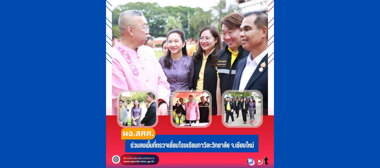 ผอ.สศศ. ร่วมลงพื้นที่ตรวจเยี่ยมโรงเรียนกาวิละวิทยาลัย จ.เชียงใหม่