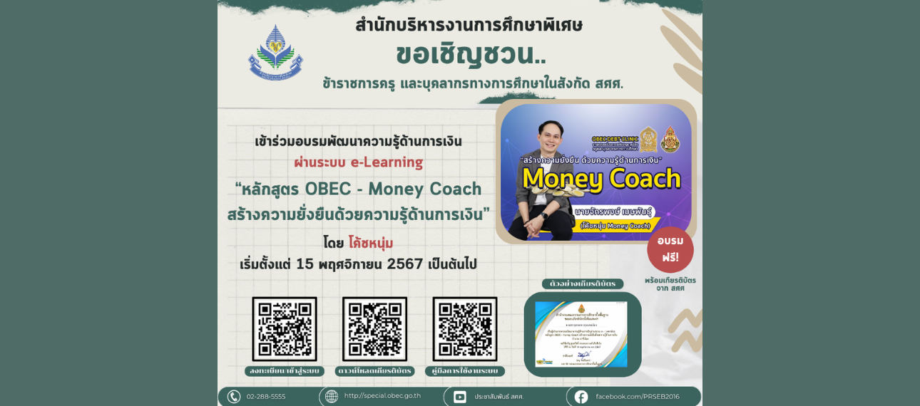 เชิญชวนอบรม e-Learning 'หลักสูตร OBEC - Money Coach สร้างความยั่งยืนด้วยความรู้ด้านการเงิน'