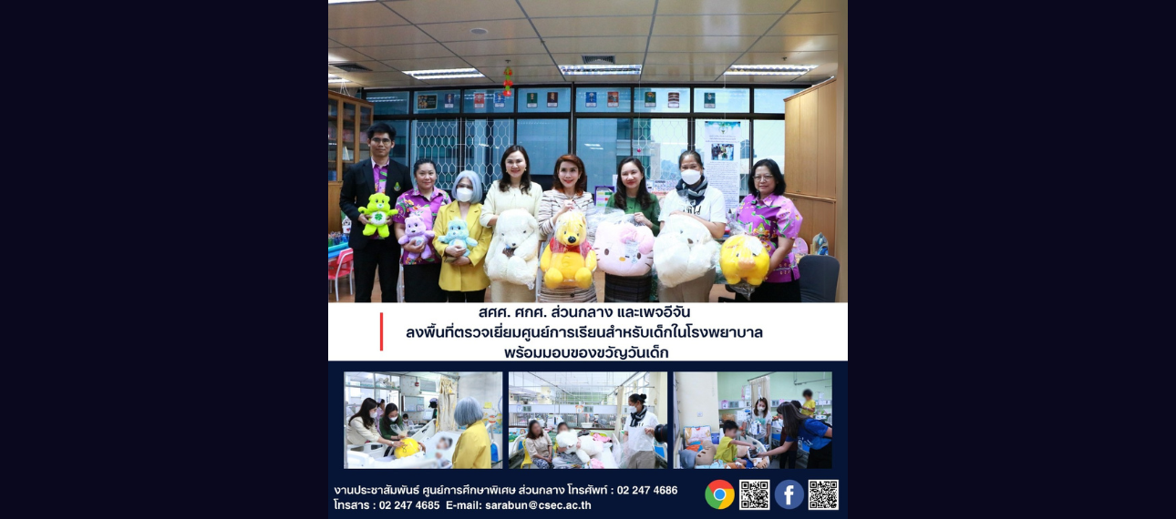 สศศ. ศกศ.ส่วนกลาง และเพจอีจัน ลงพื้นที่ตรวจเยี่ยมศูนย์การเรียนสำหรับเด็กในโรงพยาบาล พร้อมมอบของขวัญวันเด็ก