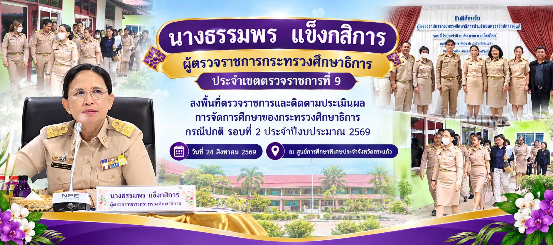 ต้อนรับผู้ตรวจราชการกระทรวงศึกษาธิการ ประจำเขตตรวจราชการที่ 9