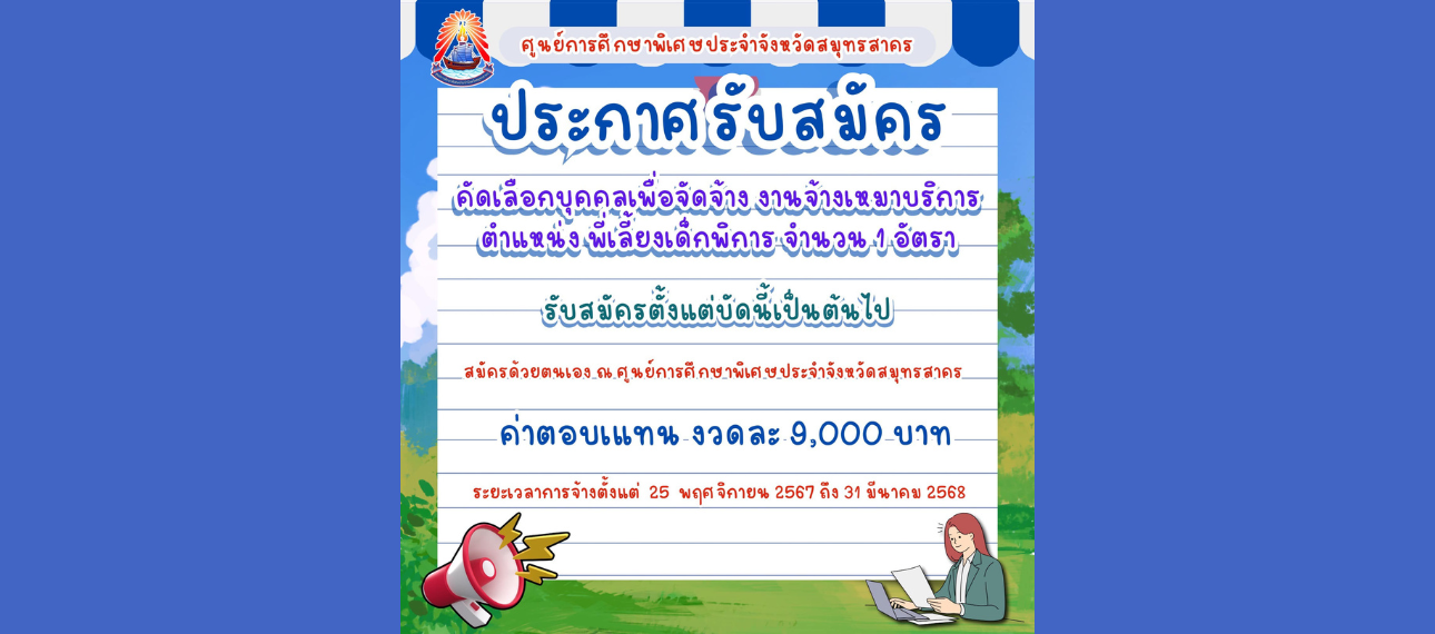 ศูนย์การศึกษาพิเศษประจำจังหวัดสมุทรสาคร รับสมัครบุคคลเพื่อจัดจ้างงานจ้างเหมาบริการ