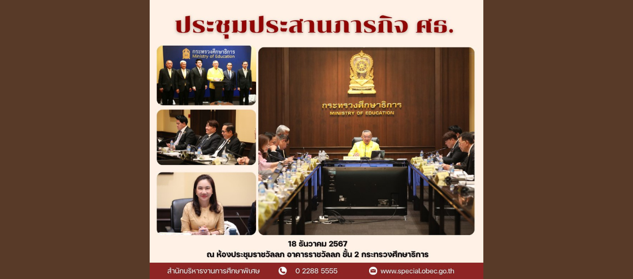 ประชุมประสานภารกิจ ศธ. 43/2567