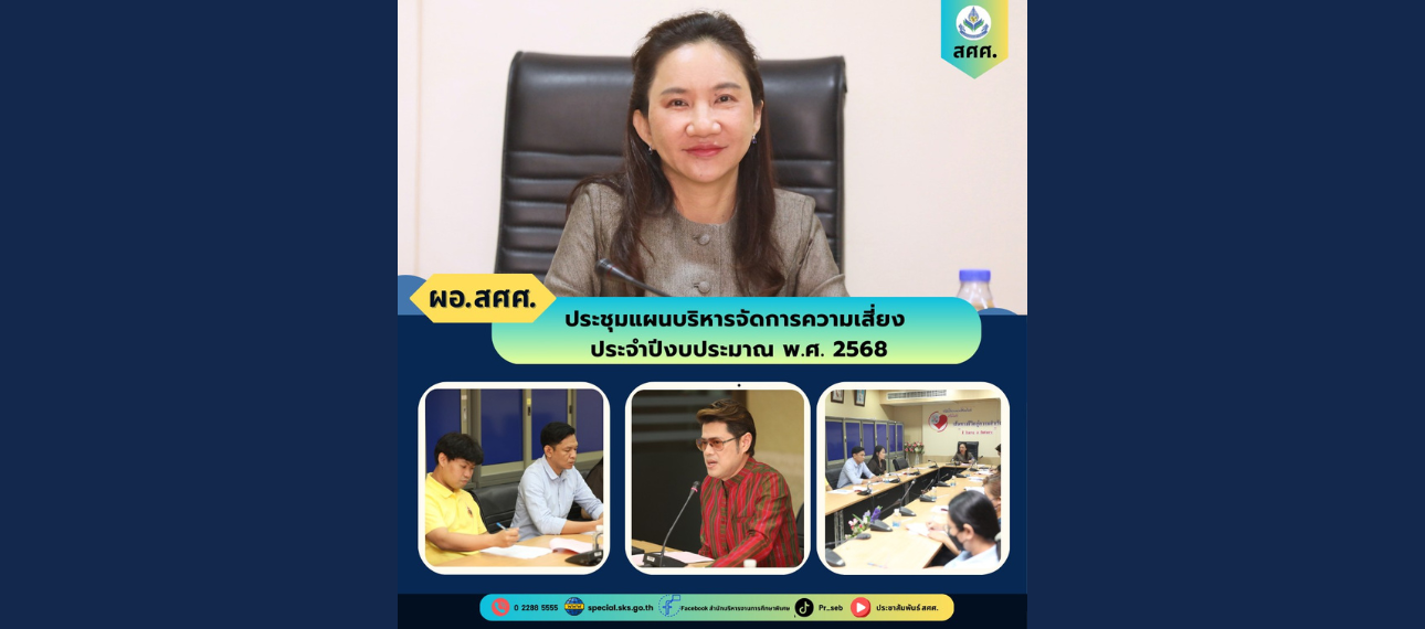 สศศ.ประชุมแผนบริหารจัดการความเสี่ยง ประจำปีงบประมาณ พ.ศ. 2568