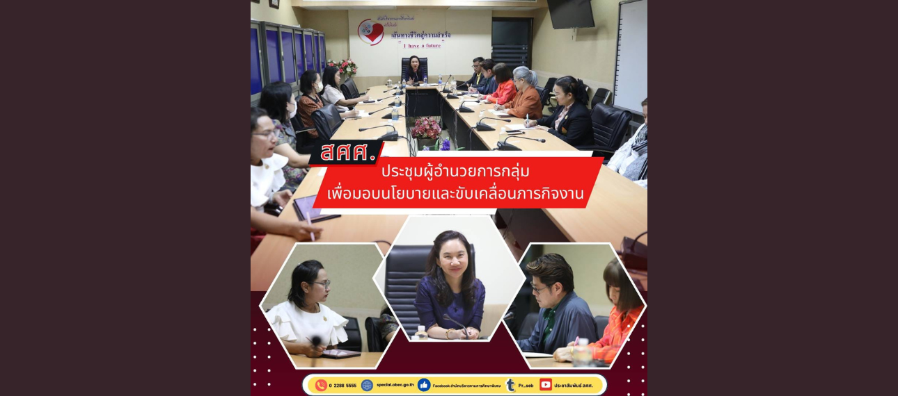 สศศ.ประชุมผู้อำนวยการกลุ่ม เพื่อมอบนโยบายและขับเคลื่อนภารกิจงาน