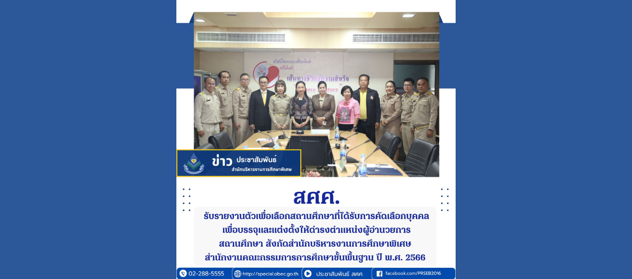 สศศ. รับรายงานตัวเพื่อเลือกสถานศึกษาที่ได้รับการคัดเลือกบุคคลเพื่อบรรจุและแต่งตั้งให้ดำรงตำแหน่งผู้อำนวยการสถานศึกษาฯ
