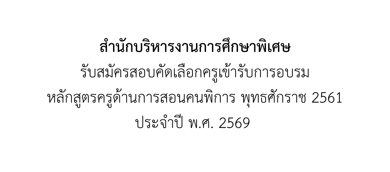 สศศ. เปิดรับสมัครสอบคัดเลือกครูเข้ารับการอบรมหลักสูตรครูด้านการสอนคนพิการ ประจำปี พ.ศ. 2569