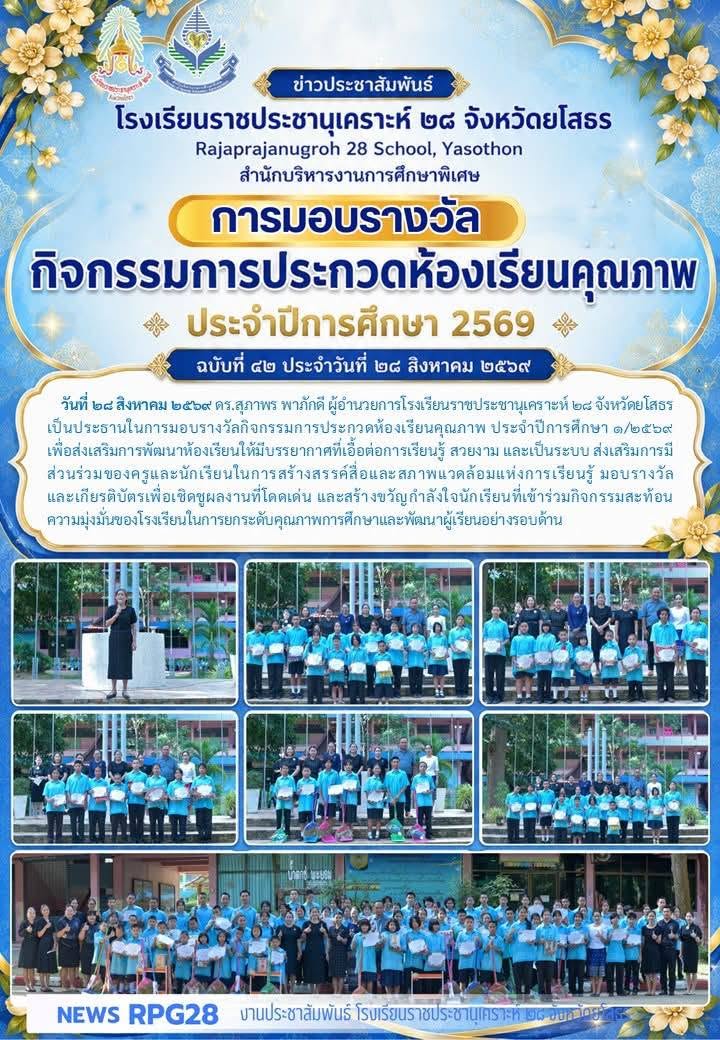 กิจกรรมการประกวดห้องเรียนคุณภาพ ประจำปีการศึกษา ๑/๒๕๖๙