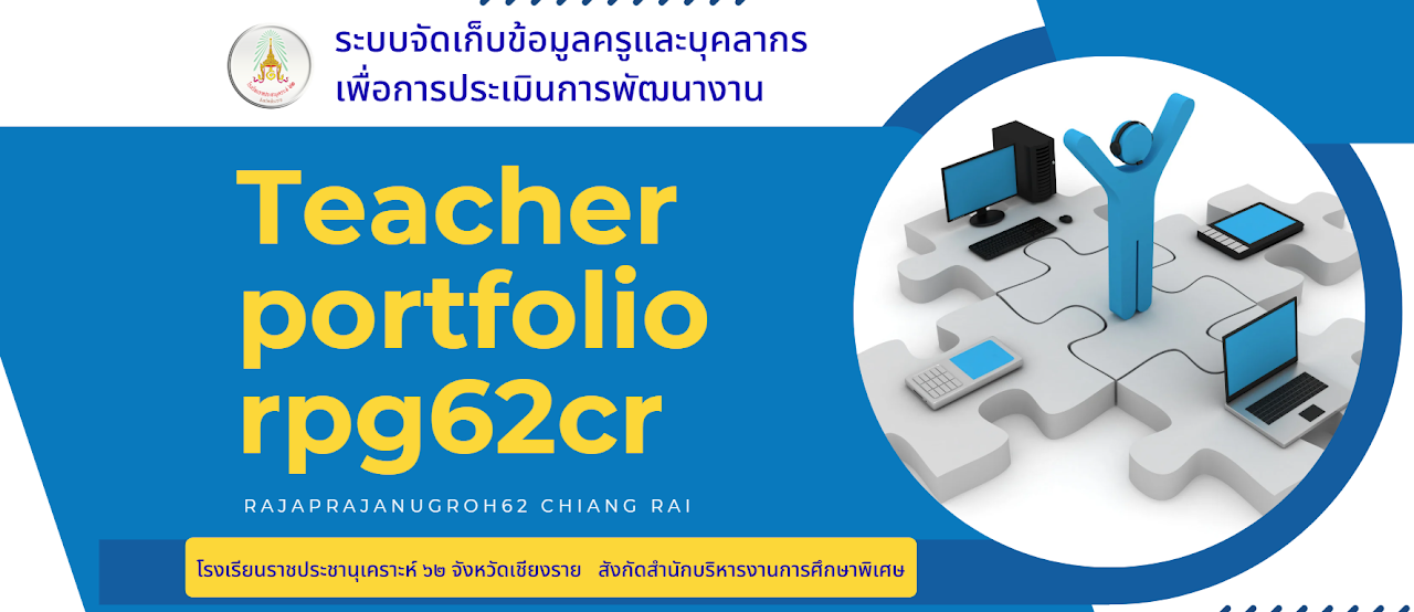 ระบบจัดเก็บข้อมูลครูและบุคลากร เพื่อการประเมินการพัฒนางาน โรงเรียนราชประชานุเคราะห์ ๖๒ จังหวัดเชียงราย