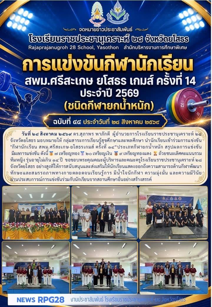 การแข่งขัน   กีฬานักเรียน สพม.ศรีสะเกษ-ยโสธรเกมส์ ครั้งที่ ๑๔  ประเภทกีฬายกน้ำหนัก