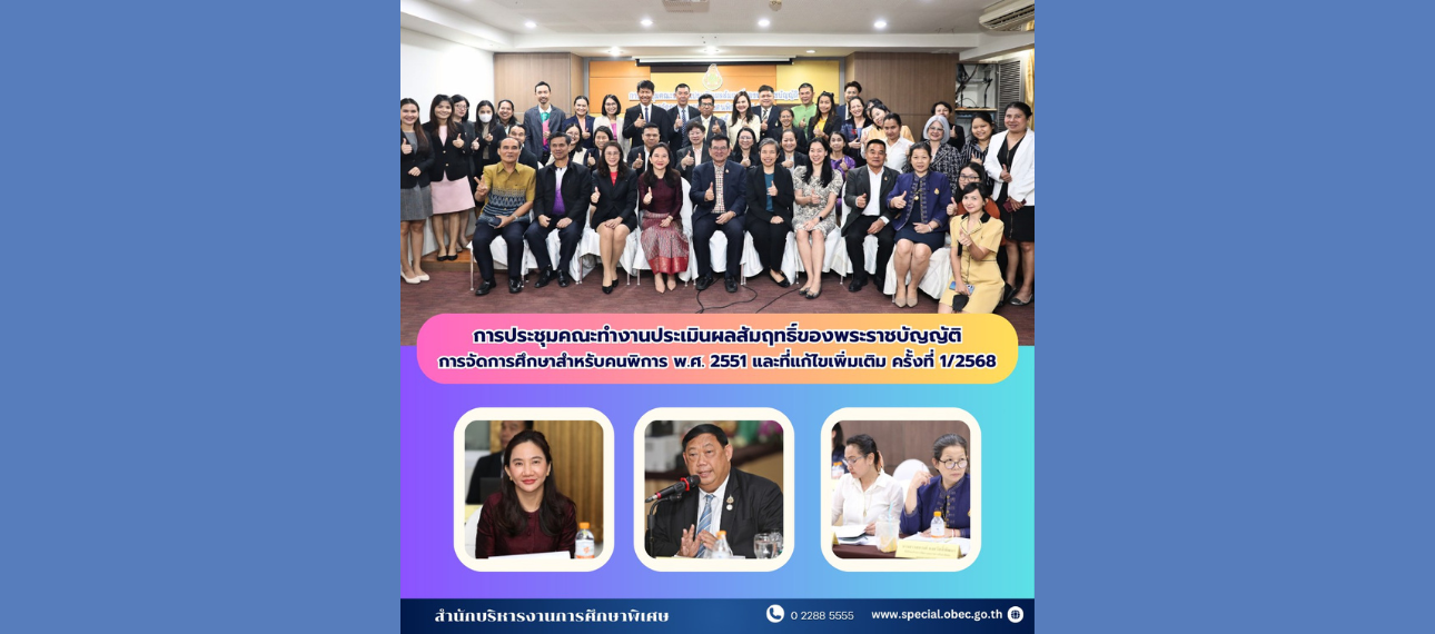 ประชุมคณะทำงานประเมินผลสัมฤทธิ์ของพระราชบัญญัติการจัดการศึกษาสำหรับคนพิการ พ.ศ. 2551 และที่แก้ไขเพิ่มเติม ครั้งที่ 1/2568