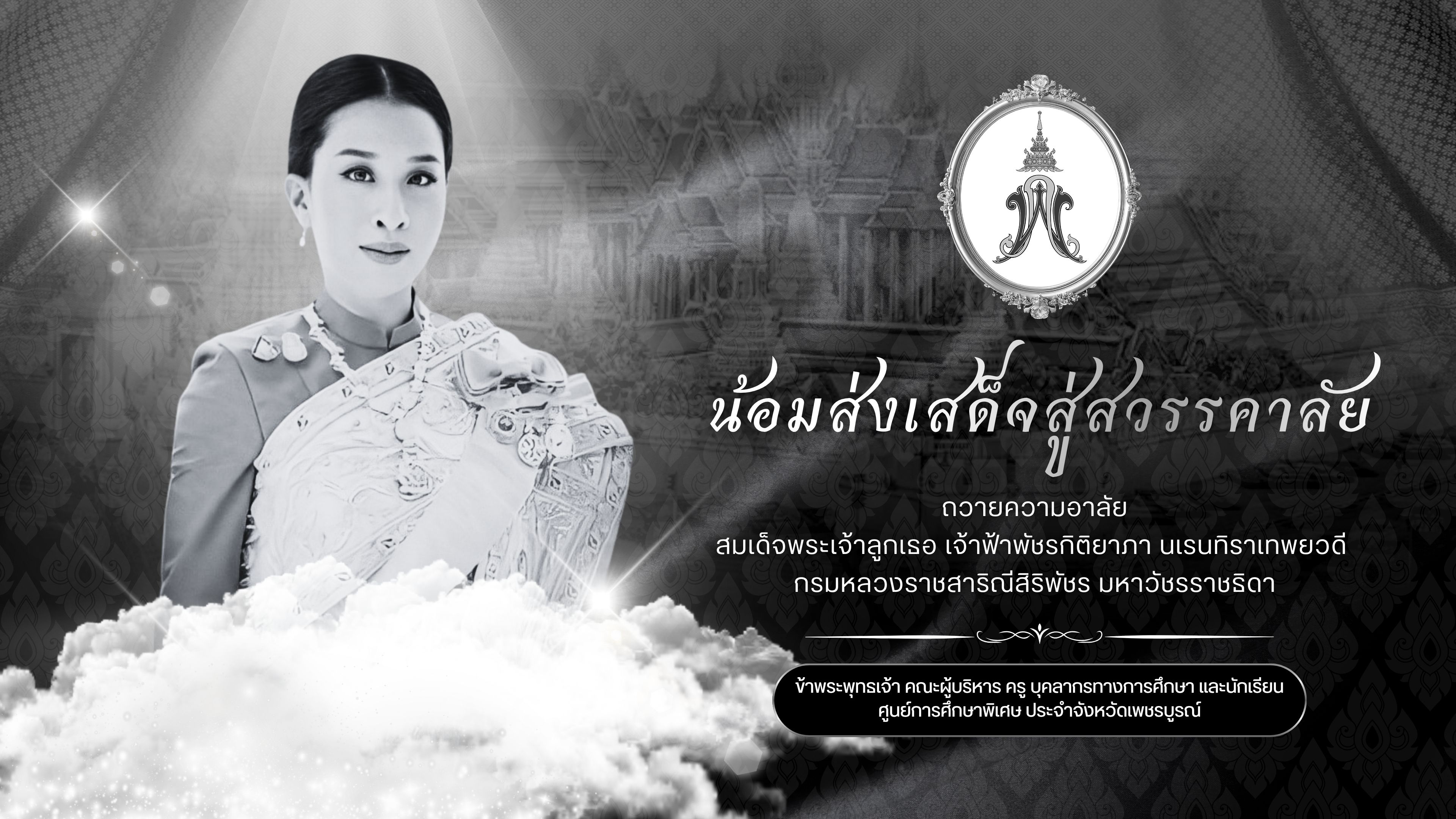 น้องส่งเสด็จสู่สวรรคาลัย