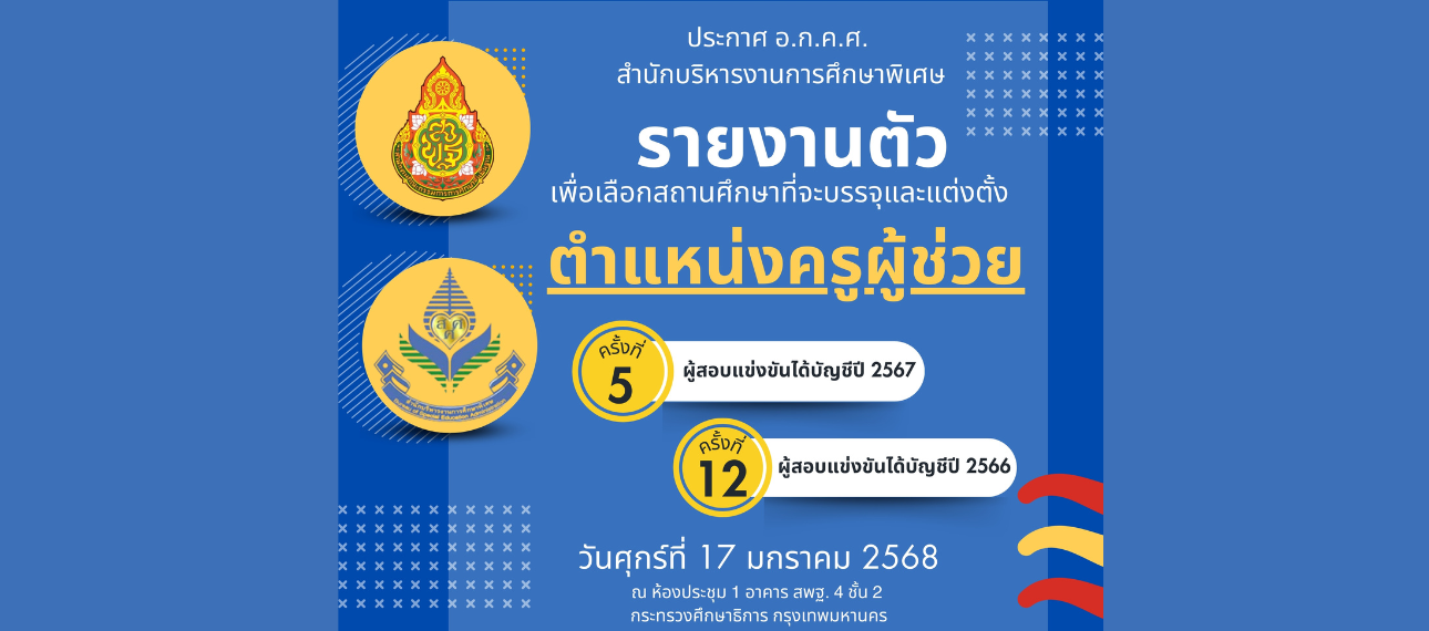 ประกาศ อ.ก.ค.ศ. สำนักบริหารงานการศึกษาพิเศษ