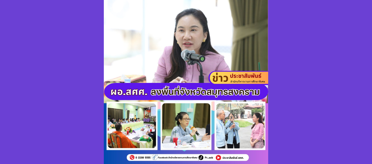 ผอ.สศศ. ลงพื้นที่จังหวัดสมุทรสงคราม