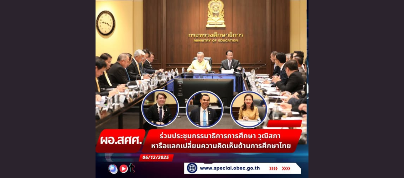 ผอ.สศศ. ร่วมประชุมกรรมาธิการการศึกษา วุฒิสภา หารือแลกเปลี่ยนความคิดเห็นด้านการศึกษาไทย