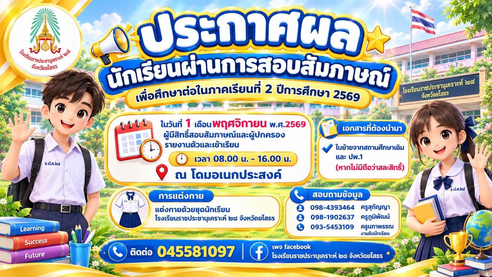 ประกาศรายชื่อผู้มีสิทธิ์เข้ารับเข้าศึกษาต่อ ภาคเรียนที่ 2 ประจำปีการศึกษา  2569