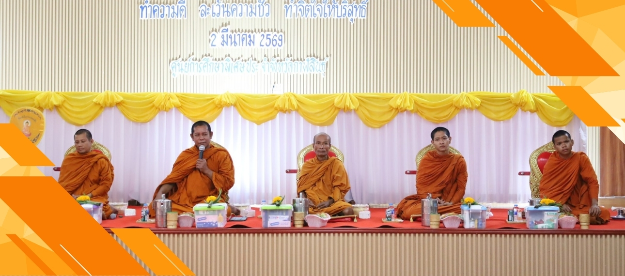โครงการส่งเสริมพัฒนาคุณภาพผู้เรียน กิจกรรมวันสําคัญทางพุทธศาสนา วันมาฆบูชา ประจําปี ๒๕๖๙