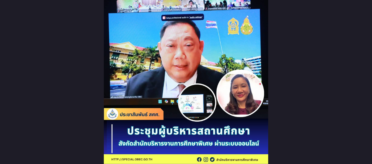 การประชุมผู้บริหารสถานศึกษา สังกัด สศศ.