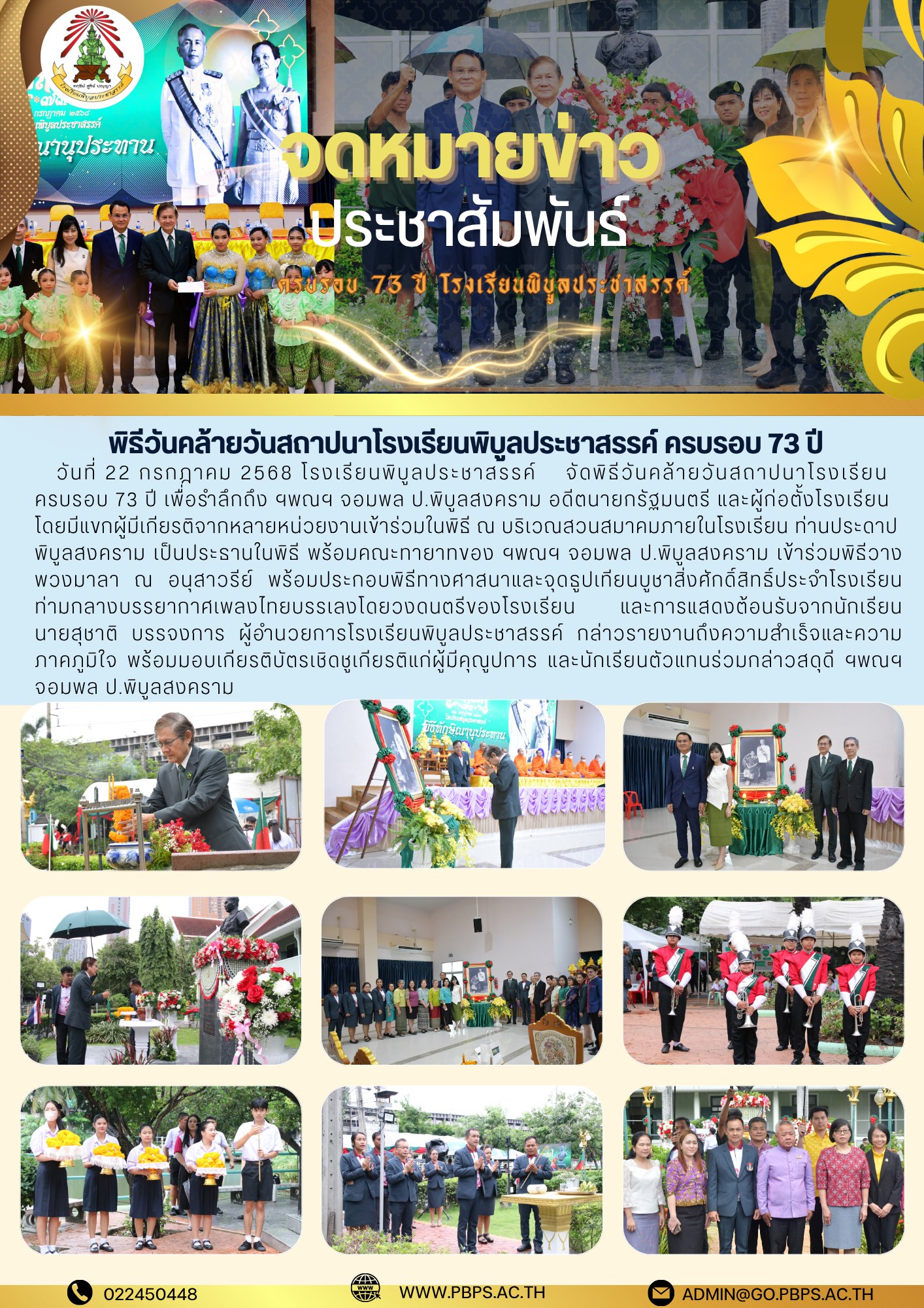 พิธีวันคล้ายวันสถาปนาโรงเรียนพิบูลประชาสรรค์ ครบรอบ  73 ปี