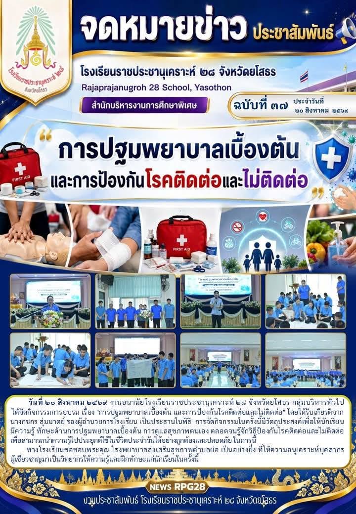 การปฐมพยาบาลเบื้องต้น และการป้องกันโรคติดต่อและไม่ติดต่อ