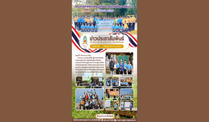 โรงเรียนราชประชานุเคราะห์ 45 จังหวัดกาญจนบุรี จัดโครงการธนาคารอาหารตามหลักเศรษฐกิจพอเพียง