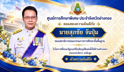 ศูนย์การศึกษาพิเศษ ประจำจังหวัดอ่างทอง