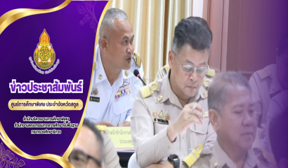 ศูนย์การศึกษาพิเศษ ประจำจังหวัดสตูล เข้าร่วมประชุมคณะกรมการจังหวัดและหัวหน้าส่วนราชการจังหวัดสตูล ครั้งที่ 10/2569 ประจำเดือนตุลาคม 2569