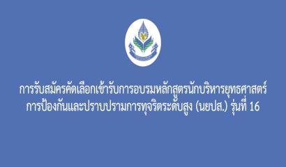 ประกาศรายชื่อผู้ผ่านการคัดเลือกเข้าร่วมโครงการพัฒนาศักยภาพบุคลากรด้านการศึกษาพิเศษและการดูแลอย่างยั่งยืนฯ