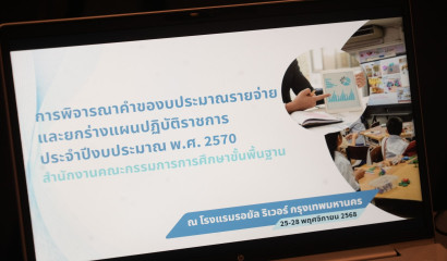 ผอ.สศศ. ร่วมงานแถลงข่าวผลการติดตามการดำเนินงานตามอนุสัญญาว่าด้วยสิทธิคนพิการ