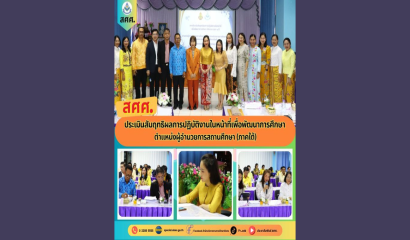 ผอ.สศศ. เข้าร่วมประชุมคณะทำงานจัดทำข้อเสนอปรับปรุงหลักเกณฑ์การย้ายผู้บริหารสถานศึกษาและคัดเลือกครูผู้ช่วย