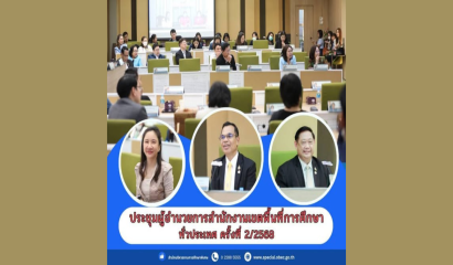 สศศ. จัดประชุมเชิงปฏิบัติการพัฒนาศักยภาพผู้บริหารสถานศึกษาในสังกัด