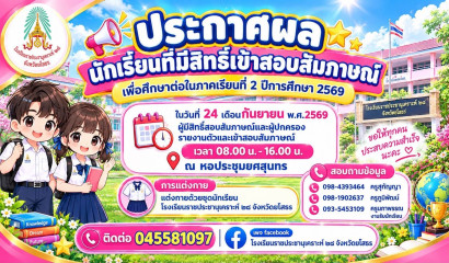 ประกาศรายชื่อผู้มีสิทธิ์เข้ารับการคัดเลือกและสอบสัมภาษณ์เข้าศึกษาต่อ ภาคเรียนที่ 2 ประจำปีการศึกษา  2569