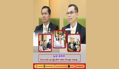 ผอ.สศศ. ร่วมประชุมผู้บริหารระดับสูง สพฐ.