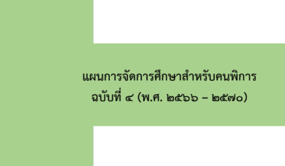 โรงเรียนโสตศึกษาจังหวัดตาก ประกาศรับสมัครบุคคลเข้าเลือกสรรเป็นจ้างเหมาบริการ