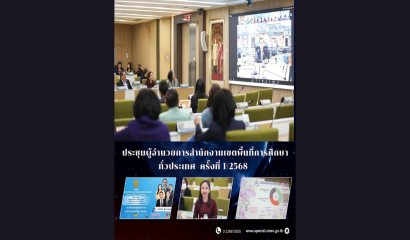 สศศ. ร่วมเสวนาสัมมนาสมัชชาเครือข่ายผู้ปกครองบุคคลออทิสติกและการประชุมใหญ่สามัญประจำปี 2569 เรื่อง ภารกิจด้านการศึกษาสำหรับบุคคลออทิสติก
