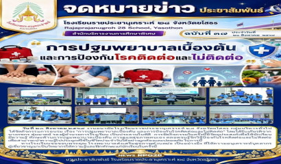 การปฐมพยาบาลเบื้องต้น และการป้องกันโรคติดต่อและไม่ติดต่อ