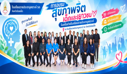 อบรมรมเชิงปฏิบัติการ สุขภาพจิตเด็กและเยาวชนในเครือข่ายโรงเรียนราชประชานุเคราะห์  ณ โรงเรีนยราชประชานุเคราะห์ ๖๓ จังหวัดร้อยเอ็ด