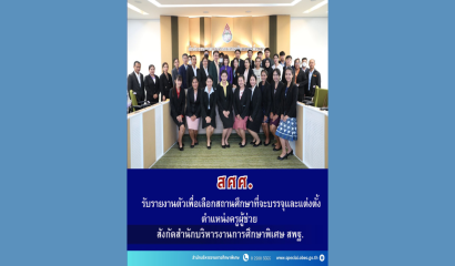 การระดมทุนช่วยเหลือผู้ประสบภัย สพฐ.